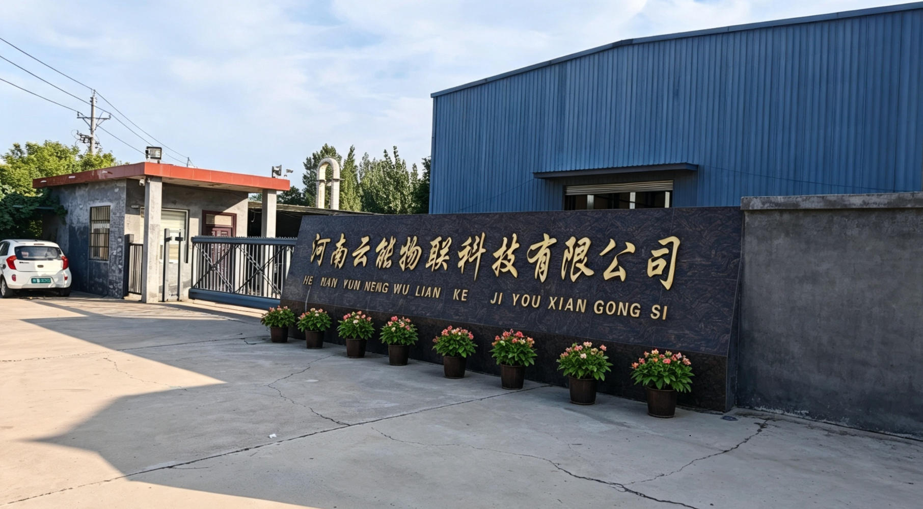 河南云能物联科技厂区实拍